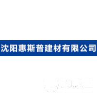 沈阳惠斯普建材有限公司